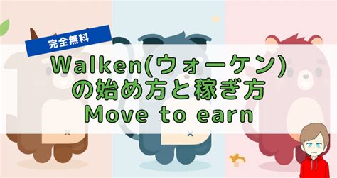 walken 始め方